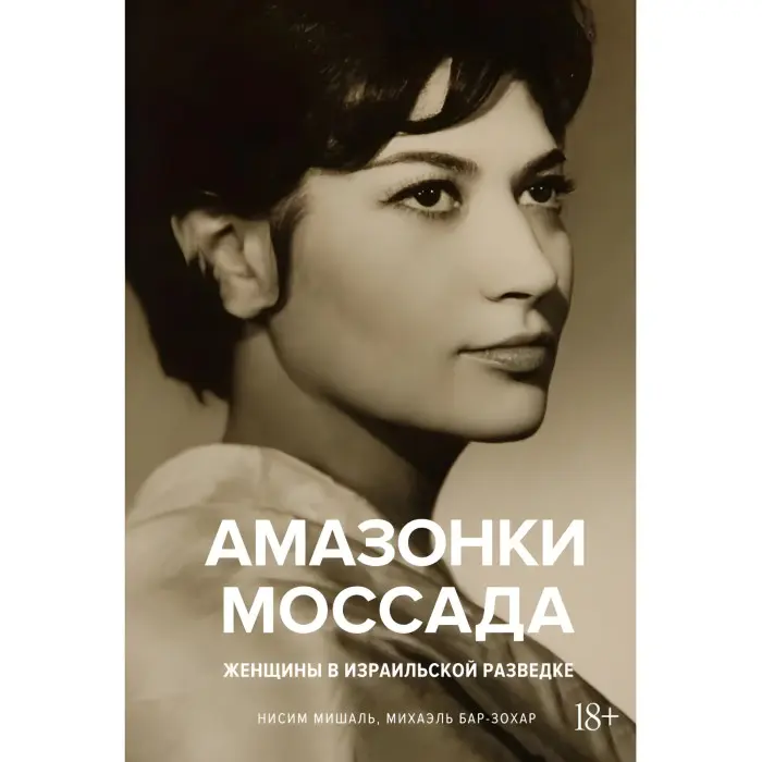 Амазонки Моссада: Жінки в ізраїльській розвідці Міхаель Бар-Зохар, Ніcим Мішаль