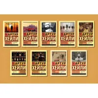 Артур Хейлі. Комплект із 9-ти книг