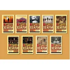 Артур Хейлі. Комплект із 9-ти книг