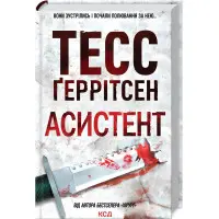 Асистент. Книга 2. Тесс Ґеррітсен	
