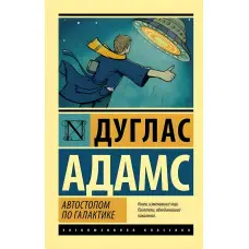 Автостопом по Галактиці. Дуглас Адамс