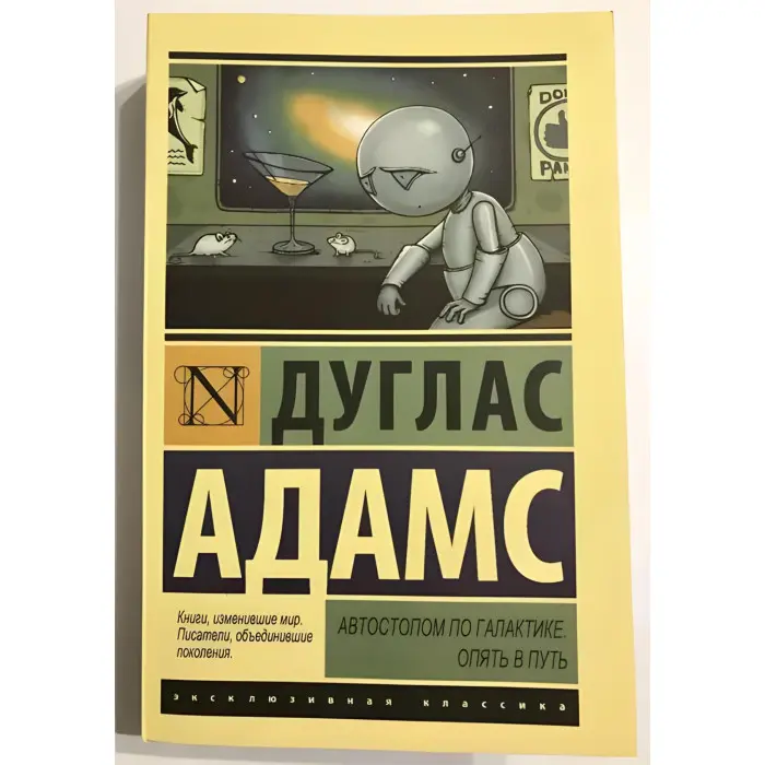 Автостопом по Галактиці. Знову в дорогу. Дуглас Адамс