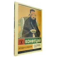 Бесіди та судження. Конфуцій