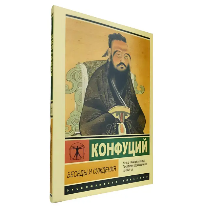 Бесіди та судження. Конфуцій
