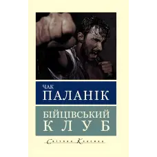 Бійцівський клуб. Чак Паланік