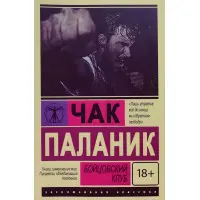 Бійцівський клуб. Паланік Чак