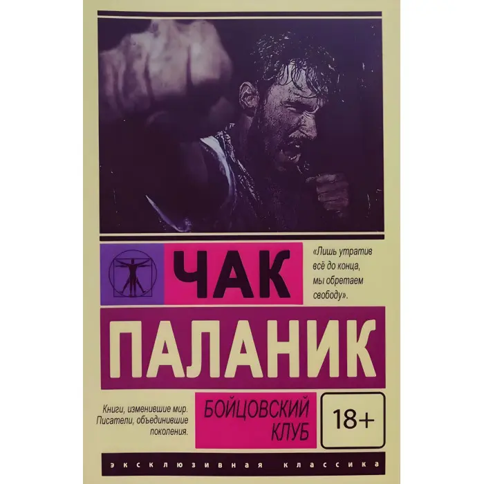 Бійцівський клуб. Паланік Чак