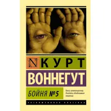 Бійня №5. Курт Воннегут