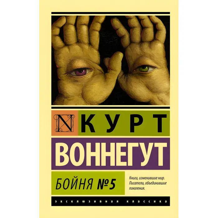 Бійня №5. Курт Воннегут