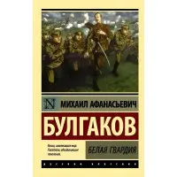 Біла гвардія. Михайло Булгаков