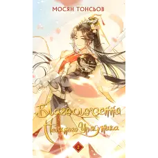 Благословення Небесного Урядника. Том 2. Мосян Тонсьов
