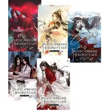 Благословення небожителів. Мосян Тунсю (комплект із 5-ти книг)