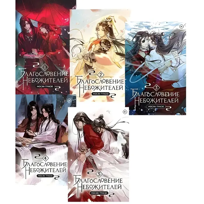 Благословення небожителів. Мосян Тунсю (комплект із 5-ти книг)
