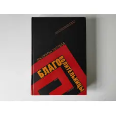 Благоволительки. Джонатан Літтелл