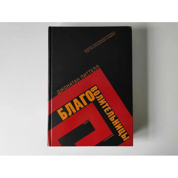 Благоволительки. Джонатан Літтелл