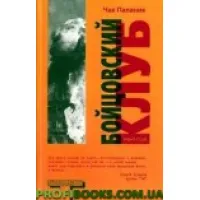 Бойцовский клуб