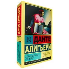 Божественна комедія. Данте Аліг'єрі