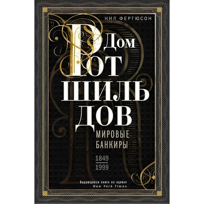 Будинок Ротшильдів. Комплект із 2х книг. Пороки грошей. 1798-1848, Світові банкіри. 1849–1999. Ніл Фергюсон