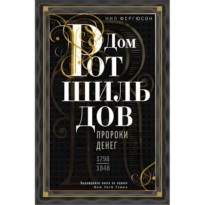 Будинок Ротшильдів. Комплект із 2х книг. Пороки грошей. 1798-1848, Світові банкіри. 1849–1999. Ніл Фергюсон