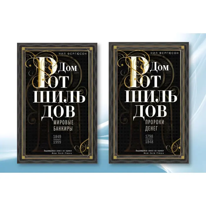 Будинок Ротшильдів. Комплект із 2х книг. Пороки грошей. 1798-1848, Світові банкіри. 1849–1999. Ніл Фергюсон
