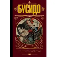 Бусідо. Кодекс самурая