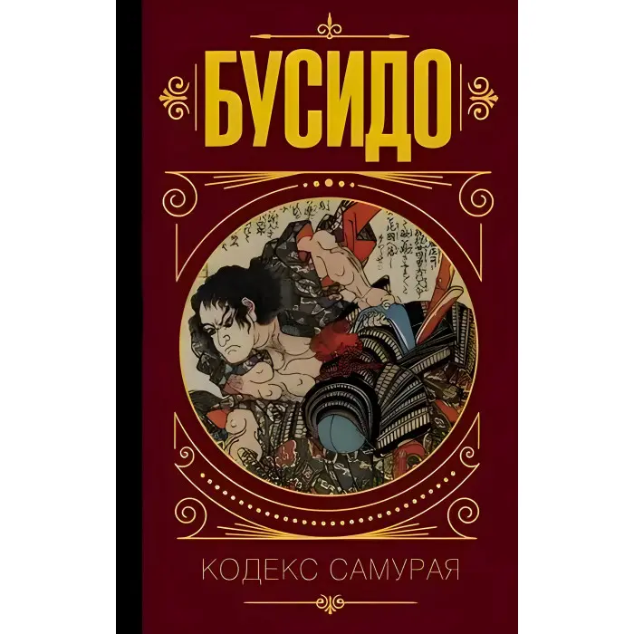 Бусідо. Кодекс самурая