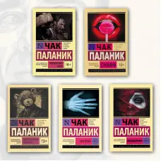 Чак Паланік (комплект із 5-ти книг)