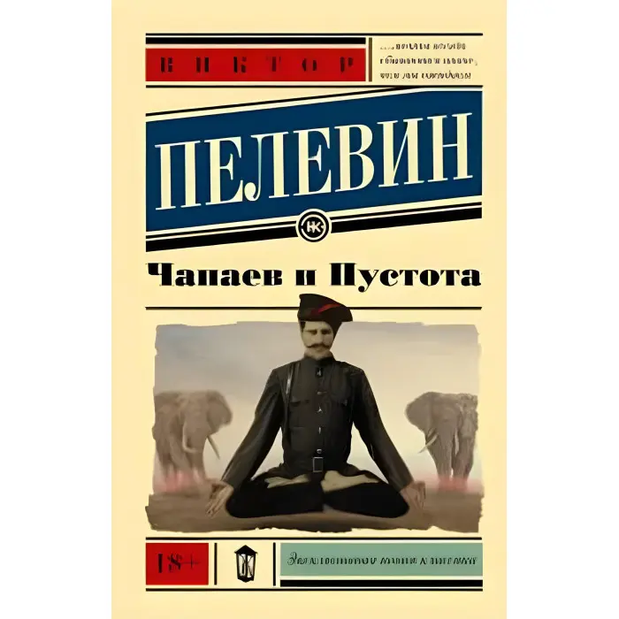 Чапаєв та Пустота. Пєлєвін Віктор