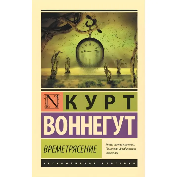 Часотрясіння. Курт Воннегут