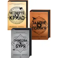 Четверте крило + Залізне полум’я + Оніксова буря. Ребекка Яррос (Комплект з 3-х книг серії «Емпіреї»). Ексклюзивні видання