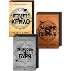 Четверте крило + Залізне полум’я + Оніксова буря. Ребекка Яррос (Комплект з 3-х книг серії «Емпіреї»). Ексклюзивні видання