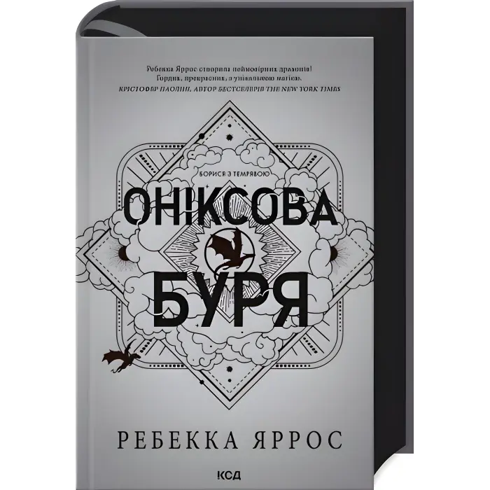 Четверте крило + Залізне полум’я + Оніксова буря. Ребекка Яррос (Комплект з 3-х книг серії «Емпіреї»). Ексклюзивні видання