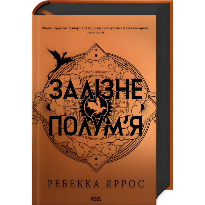 Четверте крило + Залізне полум’я + Оніксова буря. Ребекка Яррос (Комплект з 3-х книг серії «Емпіреї»). Ексклюзивні видання