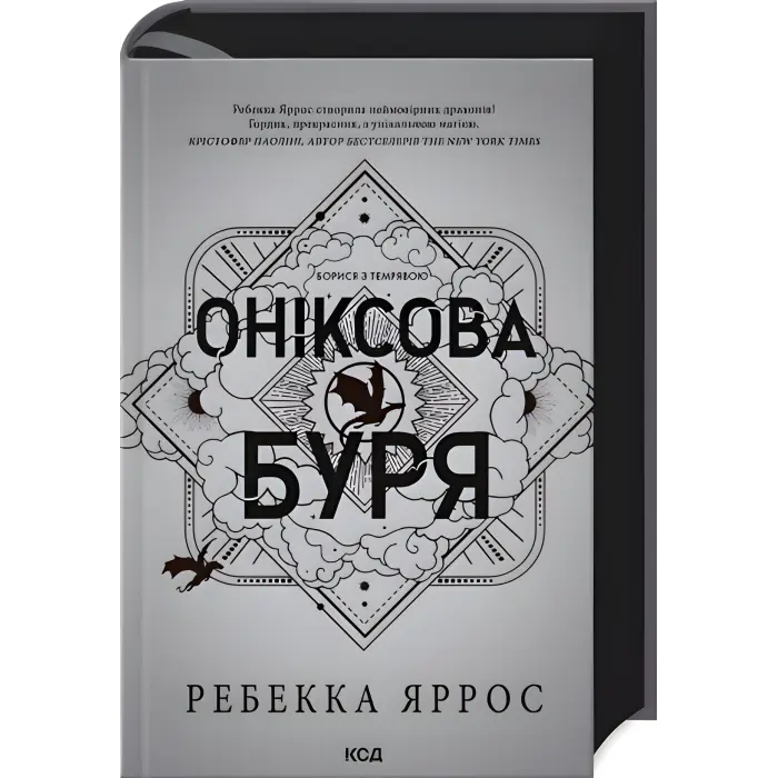 Четверте крило + Залізне полум’я + Оніксова буря. Ребекка Яррос (Комплект з 3-х книг серії «Емпіреї»). Ексклюзивні видання
