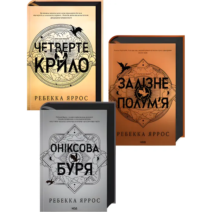 Четверте крило + Залізне полум’я + Оніксова буря. Ребекка Яррос (Комплект з 3-х книг серії «Емпіреї»). Ексклюзивні видання