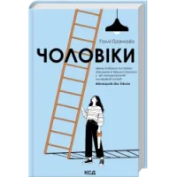 Чоловіки. Голлі Ґрамазіо