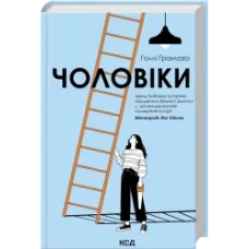 Чоловіки. Голлі Ґрамазіо