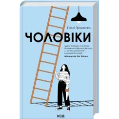 Мужчины. Голли Грамазио