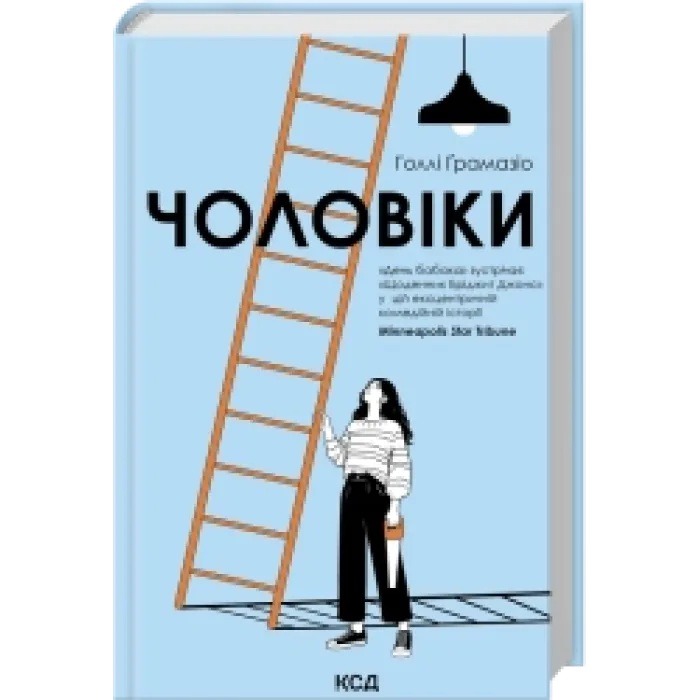 Чоловіки. Голлі Ґрамазіо