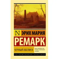 Чорний обеліск. Ремарк Еріх Марія