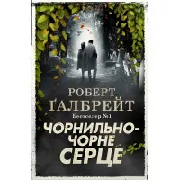 Чорнильно-чорне серце