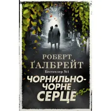 Чорнильно-чорне серце