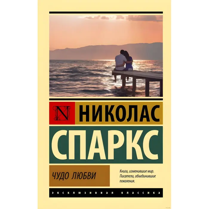 Чудо кохання. Ніколас Спаркс