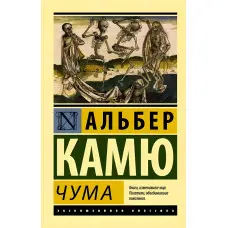 Чума. Камю Альбер