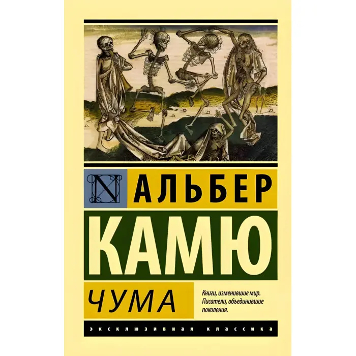 Чума. Камю Альбер