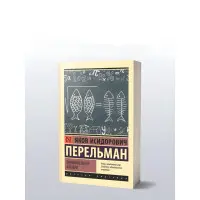 Цікава алгебра. Перельман Яків Ісидорович