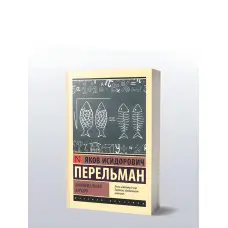 Цікава алгебра. Перельман Яків Ісидорович