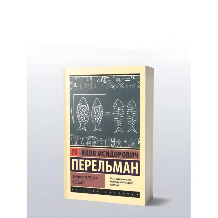 Цікава алгебра. Перельман Яків Ісидорович
