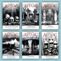 Цикл "Ніч диявола". (Зіпсований + Притулок + Курок + Конклав + Сумерка + Ніч Вогню). Пенелопа Дуглас
