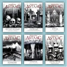Цикл "Ніч диявола". (Зіпсований + Притулок + Курок + Конклав + Сумерка + Ніч Вогню). Пенелопа Дуглас